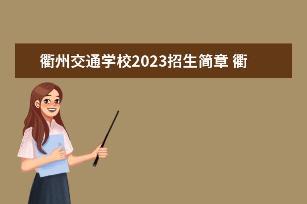 衢州交通学校2023招生简章 衢州交通学校简介