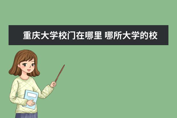 重庆大学校门在哪里 哪所大学的校门最豪华?