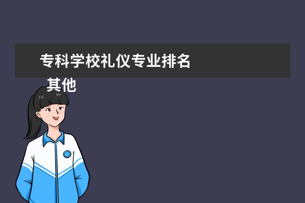 专科学校礼仪专业排名    其他信息：   <br/>