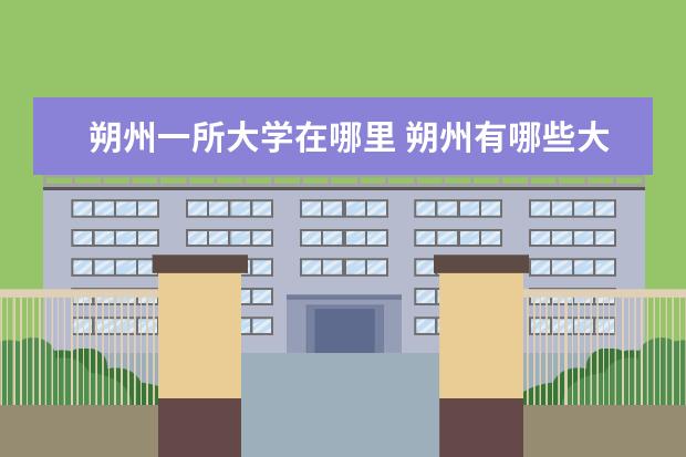 朔州一所大学在哪里 朔州有哪些大学