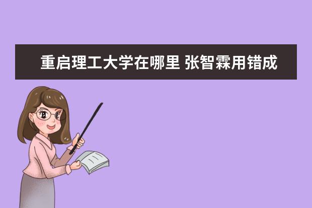 重启理工大学在哪里 张智霖用错成语被袁咏仪纠正,娱乐圈有哪些“宠妻狂...