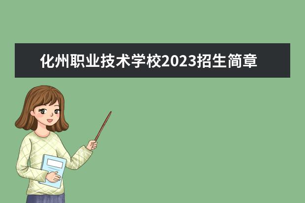 化州职业技术学校2023招生简章 化州职业技术学校简介