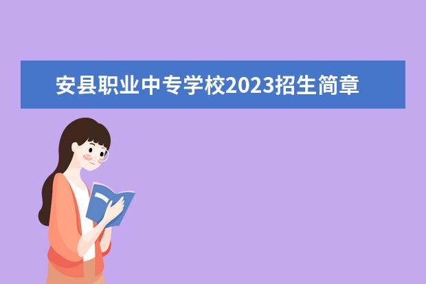 安县职业中专学校2023招生简章 安县职业中专学校简介