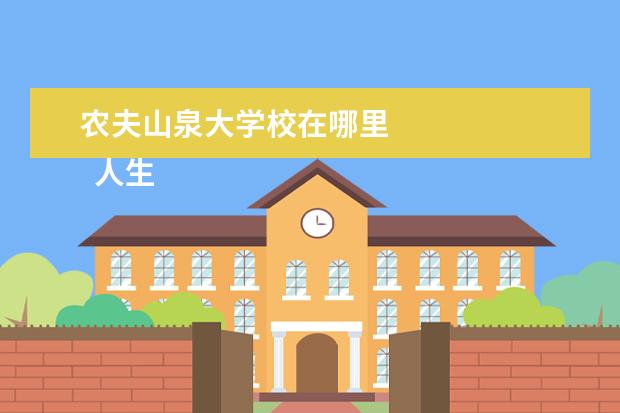 农夫山泉大学校在哪里    人生奋斗目标：农妇，山泉，有点田