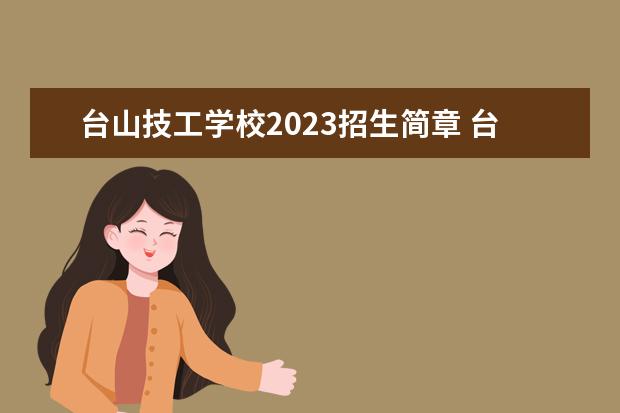 台山技工学校2023招生简章 台山技工学校简介