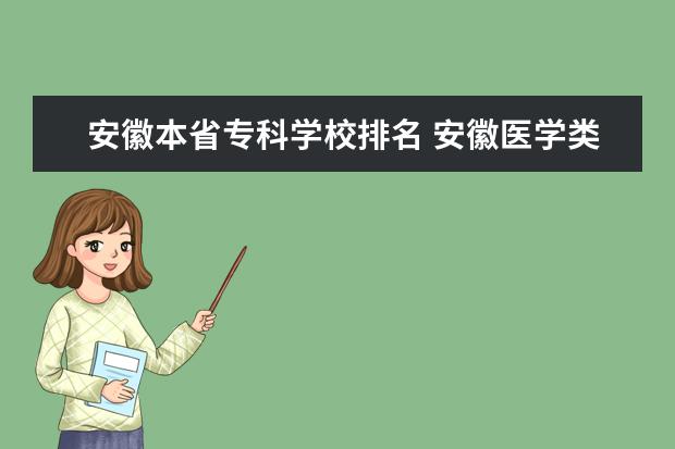 安徽本省专科学校排名 安徽医学类专科学校排名