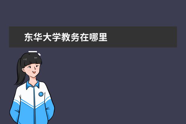 东华大学教务在哪里    一、   东华大学   教务系统登录入口