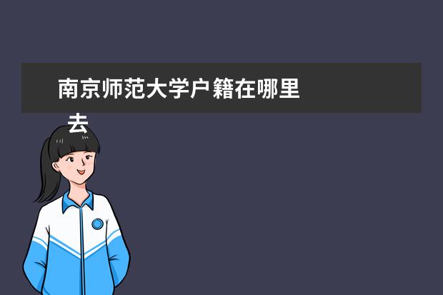 南京师范大学户籍在哪里    去乡下当老师有什么条件1