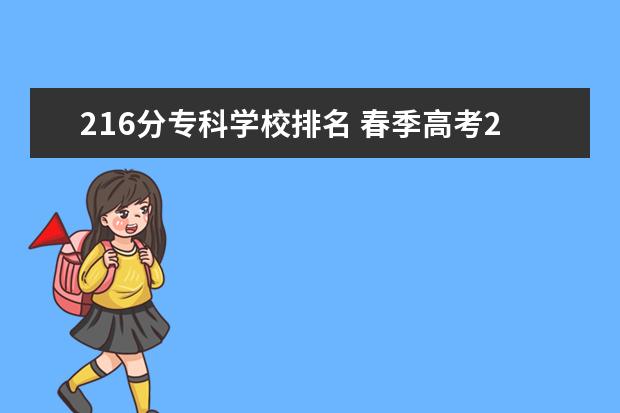 216分专科学校排名 春季高考216分可以报什么好大学