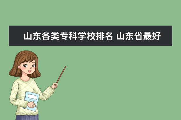 山东各类专科学校排名 山东省最好的专科学校排名