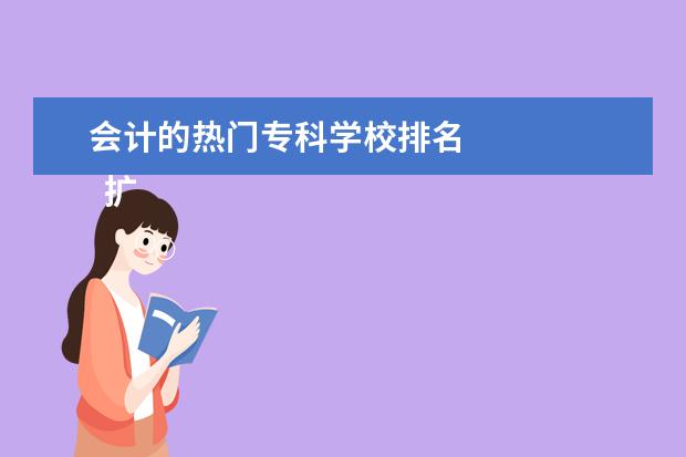 会计的热门专科学校排名    扩展资料