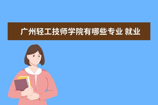 广州轻工技师学院有哪些专业 就业前景怎么样