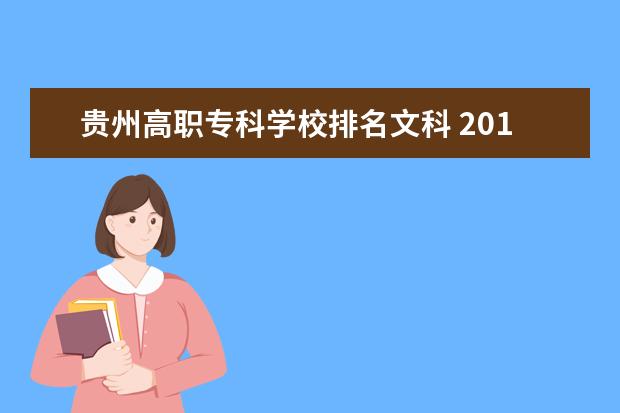 贵州高职专科学校排名文科 2019年贵州理科高考排名76000可以考什么大学?分数是...