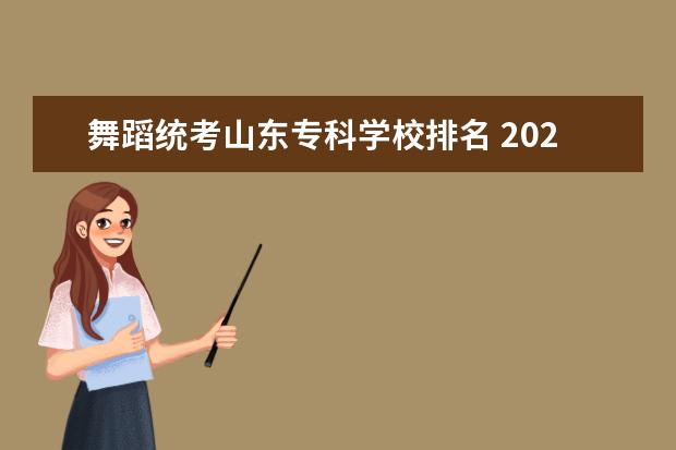 舞蹈统考山东专科学校排名 2022年山东体育舞蹈统考前500名能进什么学校 - 百度...