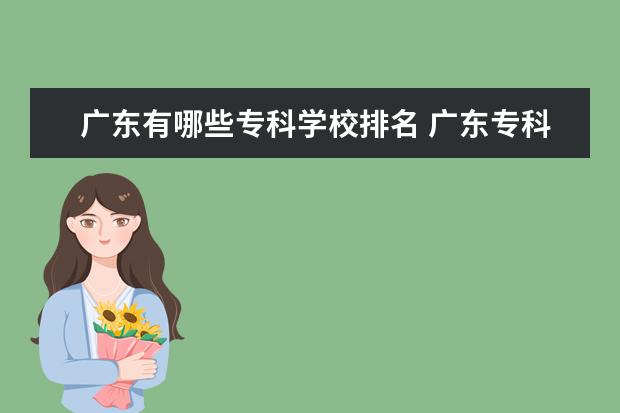 广东有哪些专科学校排名 广东专科学校排名?