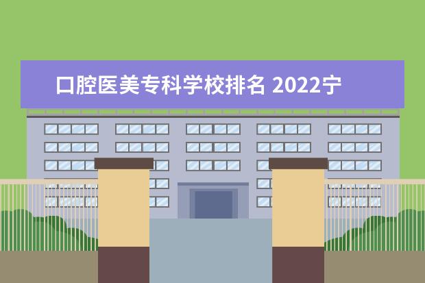 口腔医美专科学校排名 2022宁波卫生职业技术学院排名多少名