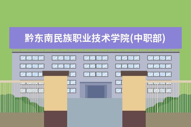 黔东南民族职业技术学院(中职部)有哪些专业 就业前景怎么样