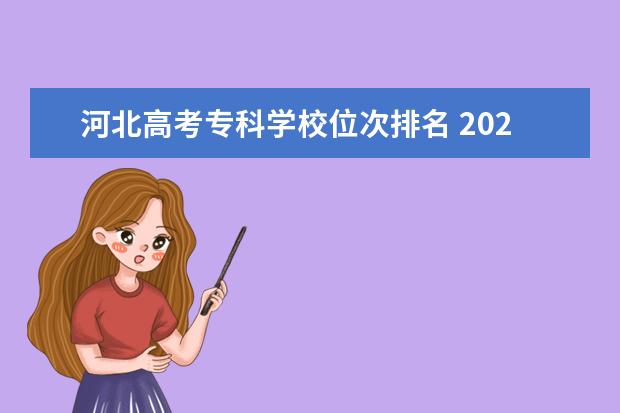 河北高考专科学校位次排名 2021年河北高考位次对应大学