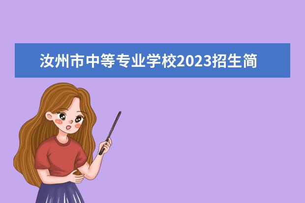 汝州市中等专业学校2023招生简章 汝州市中等专业学校简介