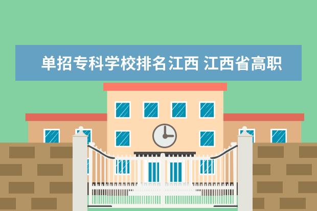 单招专科学校排名江西 江西省高职单招学校排名