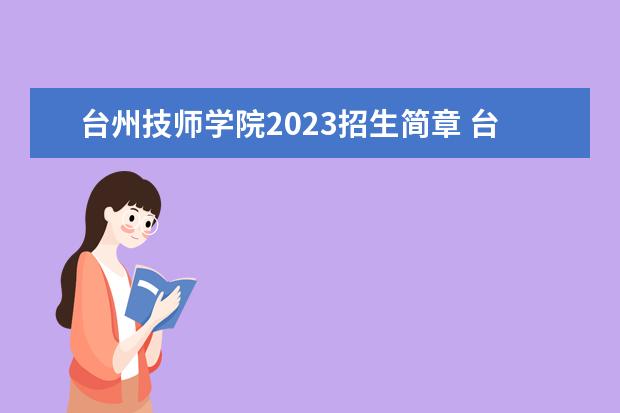 台州技师学院2023招生简章 台州技师学院简介