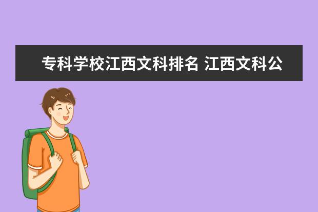 专科学校江西文科排名 江西文科公办专科学校排名