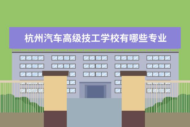 杭州汽车高级技工学校有哪些专业 就业前景怎么样