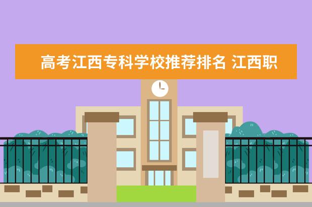 高考江西专科学校推荐排名 江西职校排名前十名学校