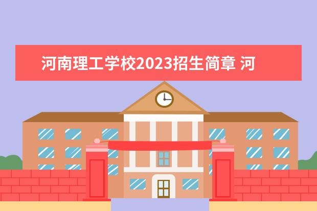 河南理工学校2023招生简章 河南理工学校简介