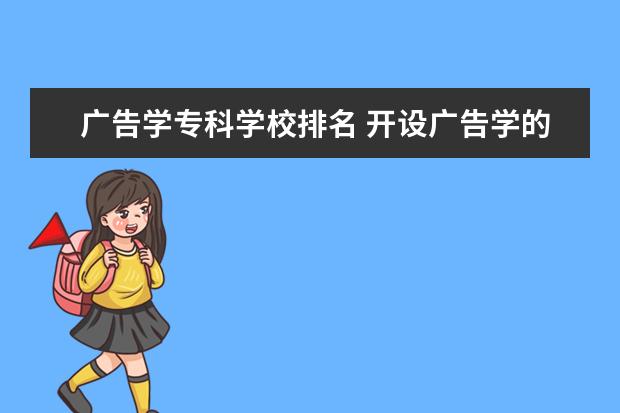 广告学专科学校排名 开设广告学的武汉大专有哪些?