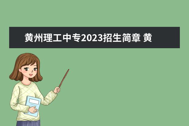 黄州理工中专2023招生简章 黄州理工中专简介