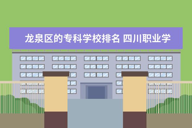 龙泉区的专科学校排名 四川职业学校排名前十有哪些学校