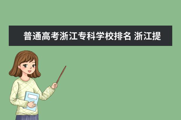 普通高考浙江专科学校排名 浙江提前招生专科学校排名