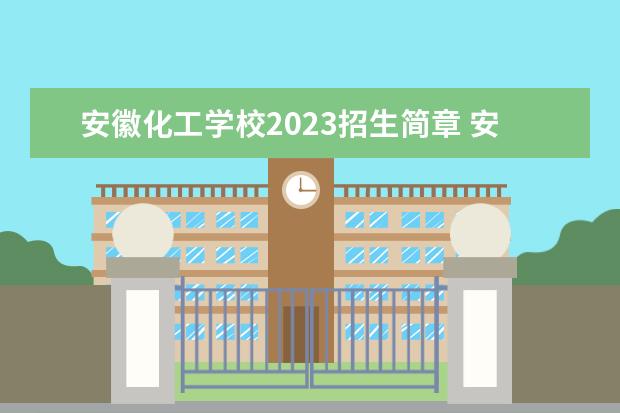 安徽化工学校2023招生简章 安徽化工学校简介