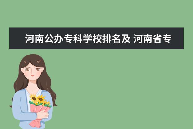 河南公办专科学校排名及 河南省专科学校公办排名