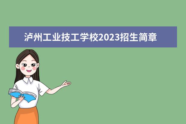 泸州工业技工学校2023招生简章 泸州工业技工学校简介