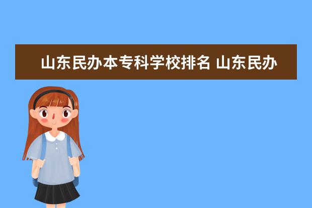 山东民办本专科学校排名 山东民办本科排名2022