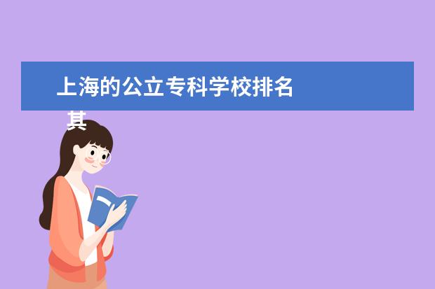 上海的公立专科学校排名    其他信息：   <br/>