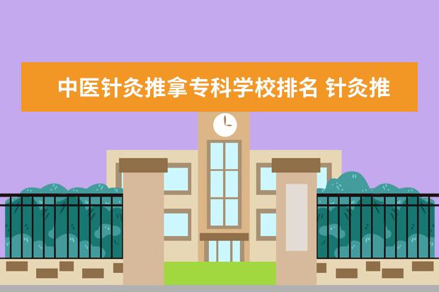 中医针灸推拿专科学校排名 针灸推拿专业哪所大学好?