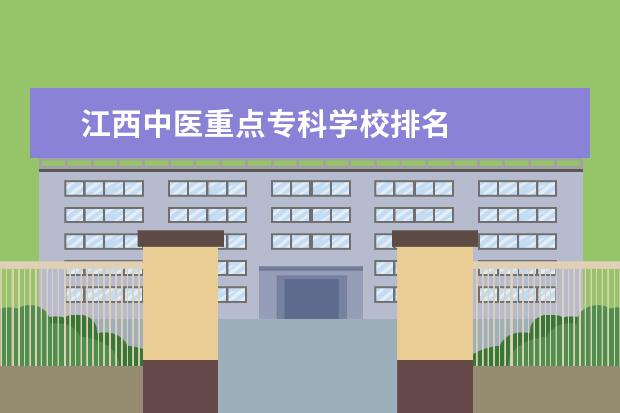 江西中医重点专科学校排名    院校专业：   <br/>