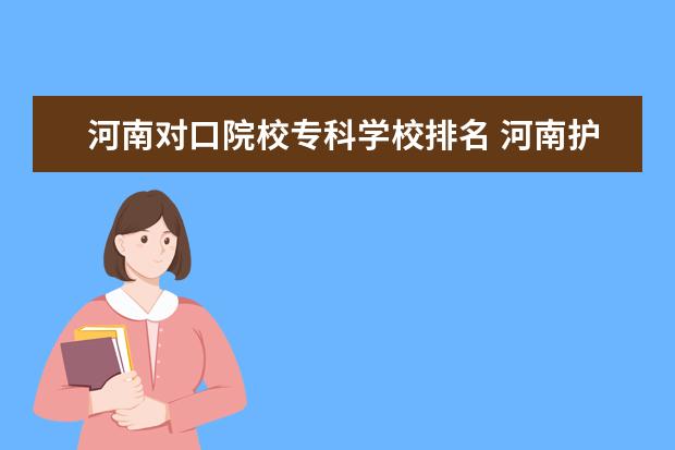 河南对口院校专科学校排名 河南护理十大专科学校排名