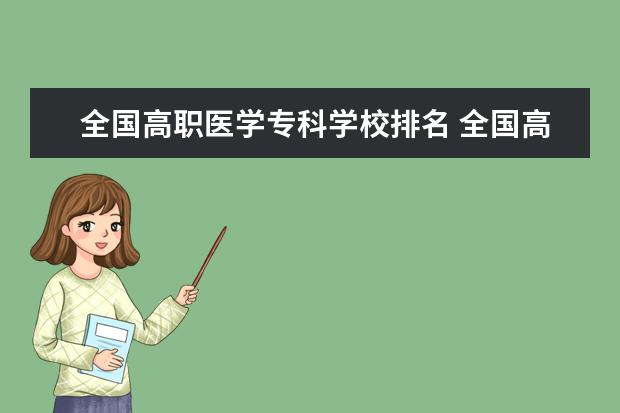 全国高职医学专科学校排名 全国高职专科医学院校排行榜有哪些?