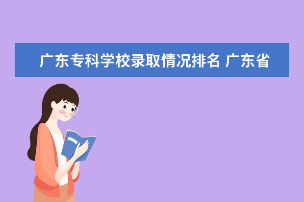 广东专科学校录取情况排名 广东省专科院校的排名