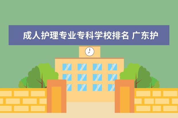 成人护理专业专科学校排名 广东护理学校排名