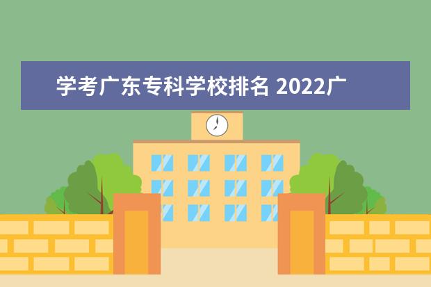 学考广东专科学校排名 2022广东专科学校排名