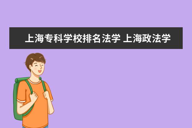 上海专科学校排名法学 上海政法学院法学专业排名