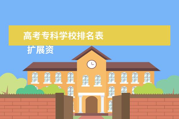 高考专科学校排名表    扩展资棚枯料