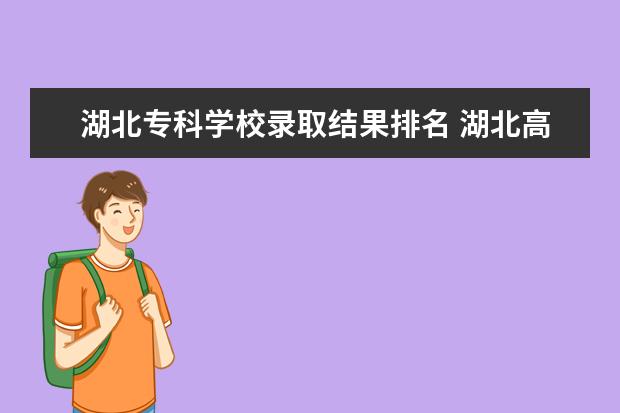 湖北专科学校录取结果排名 湖北高等专科学校排名