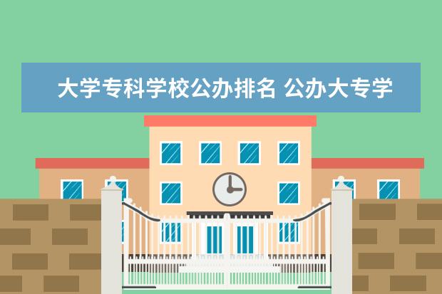 大学专科学校公办排名 公办大专学校排名100强