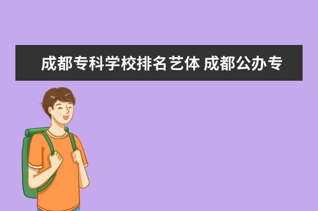 成都专科学校排名艺体 成都公办专科学校排名